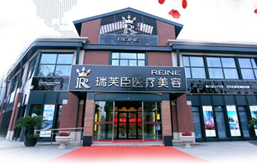 瑞芙臣醫療美容整形醫院